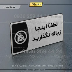 Alternative view of پلاک مولتی لطفاً اینجا زباله نگذارید